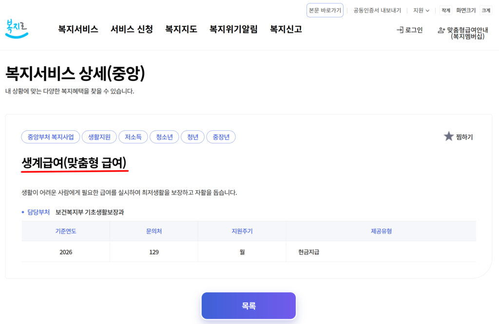생계급여 설명 복지로 홈페이지
