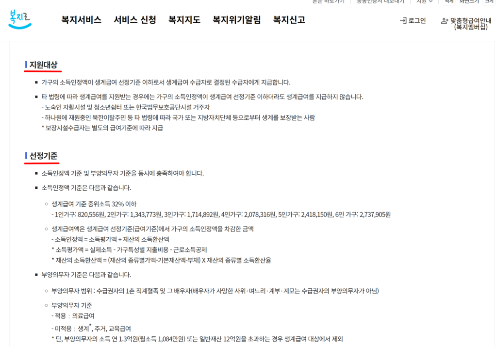 생계급여 지원대상과 선정기준 사이트 설명