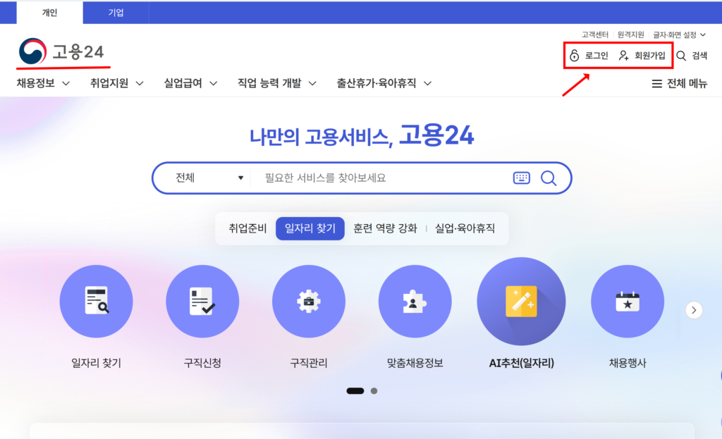 내일배움카드 신청을 위해 고용24 사이트 로그인 회원가입 장면