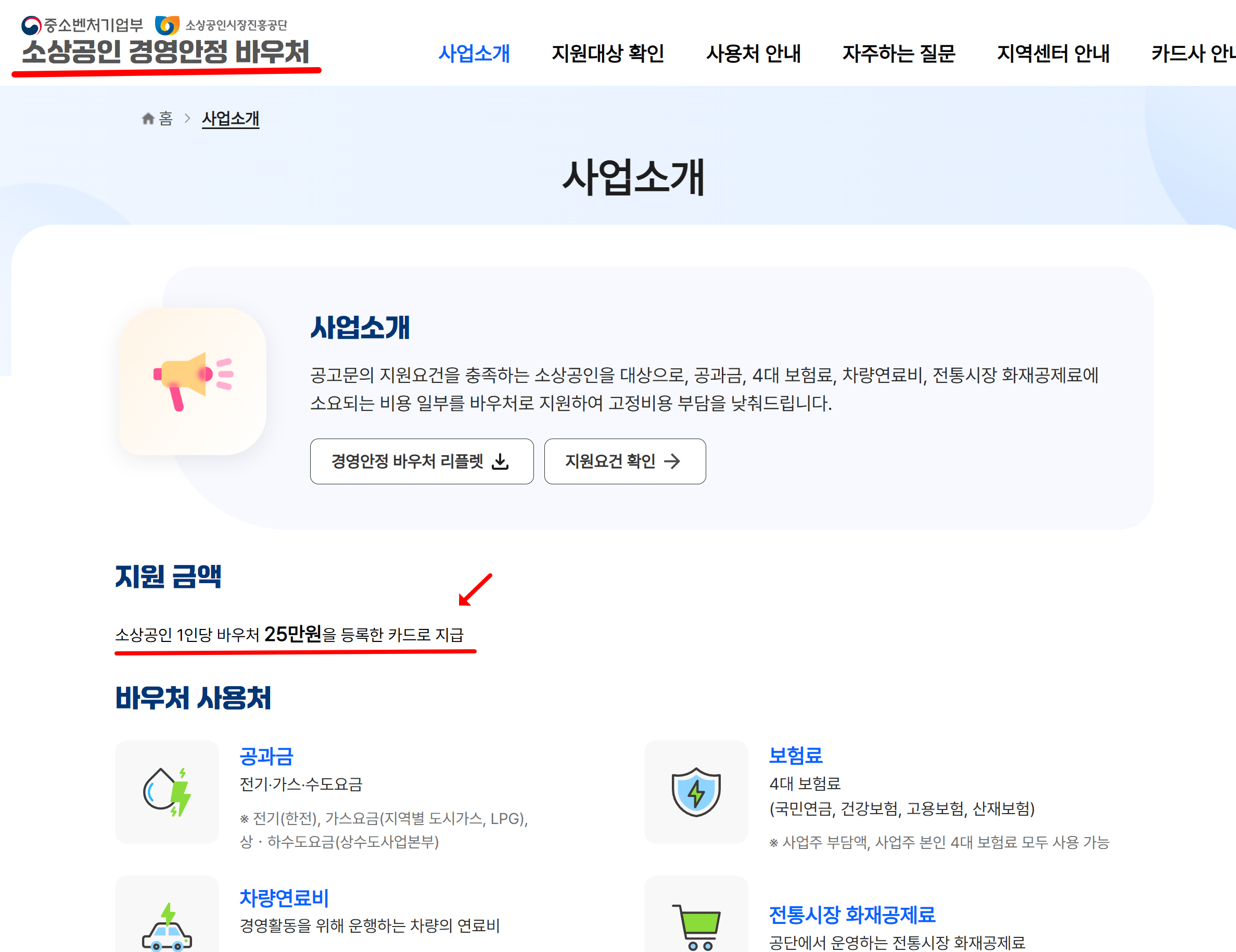 소상공인 경영안정바우처 사업소개 사이트 모습