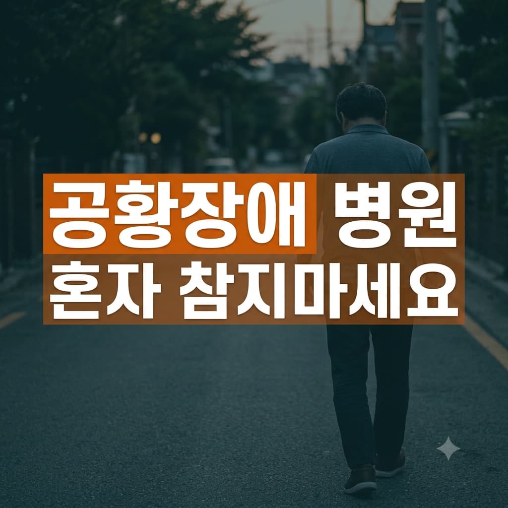 공황장애 첫 진료 경험 썸네일 혼자서 고민하는 뒷모습