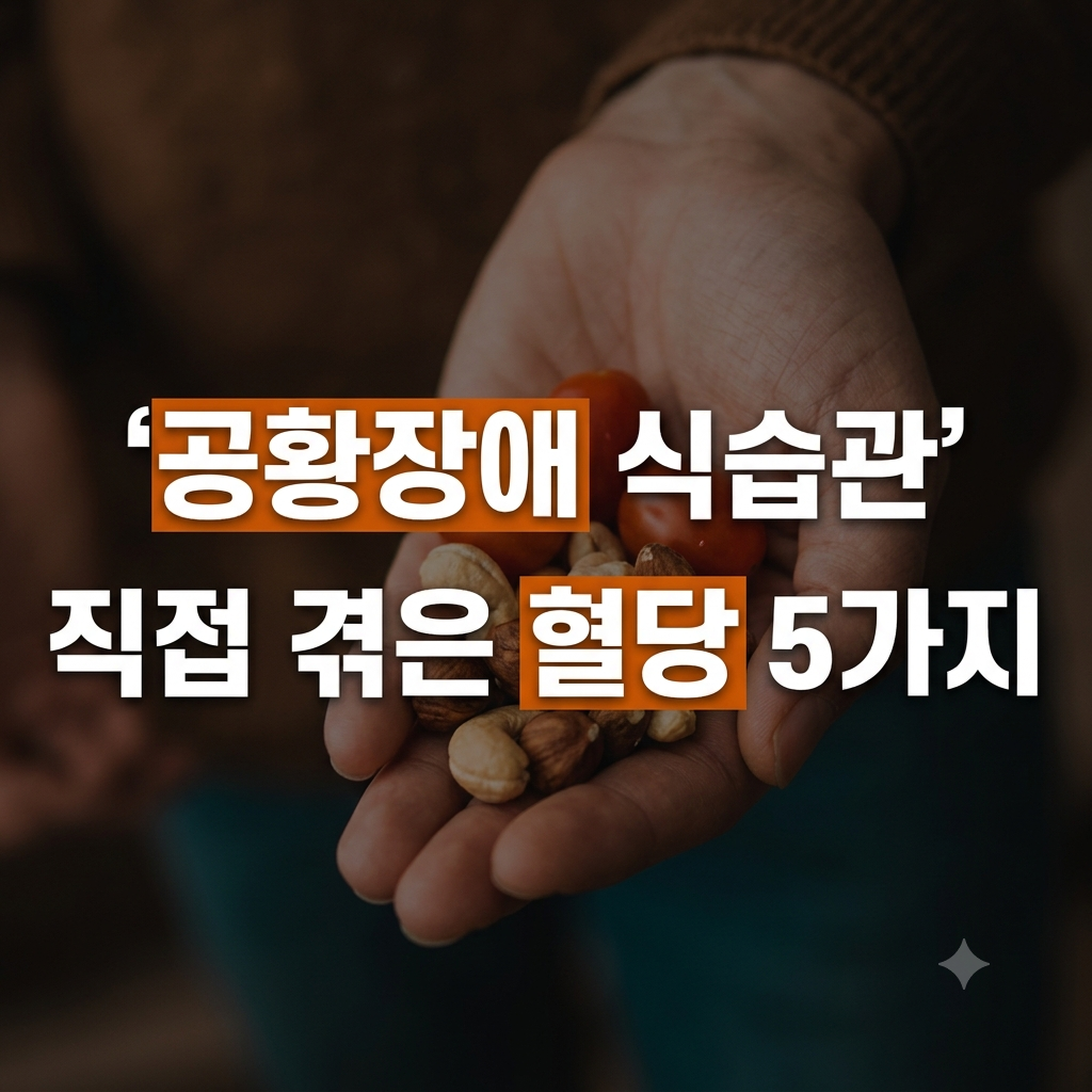 공황장애 식습관 직접 겪은 혈당 관리 5가지 썸네일