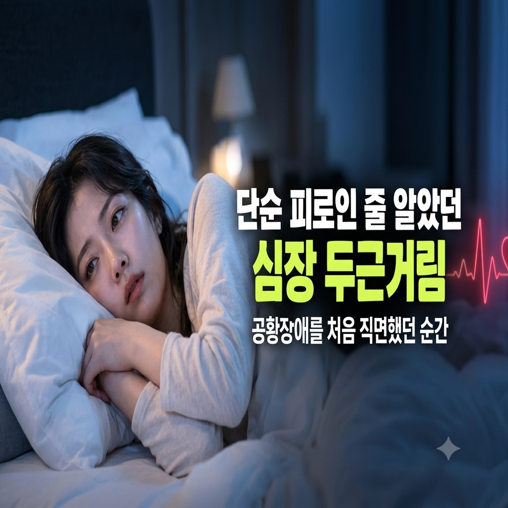 공황장애를 처음 직면했던 순간