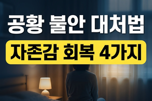 공황 불안 대처법 썸네일
