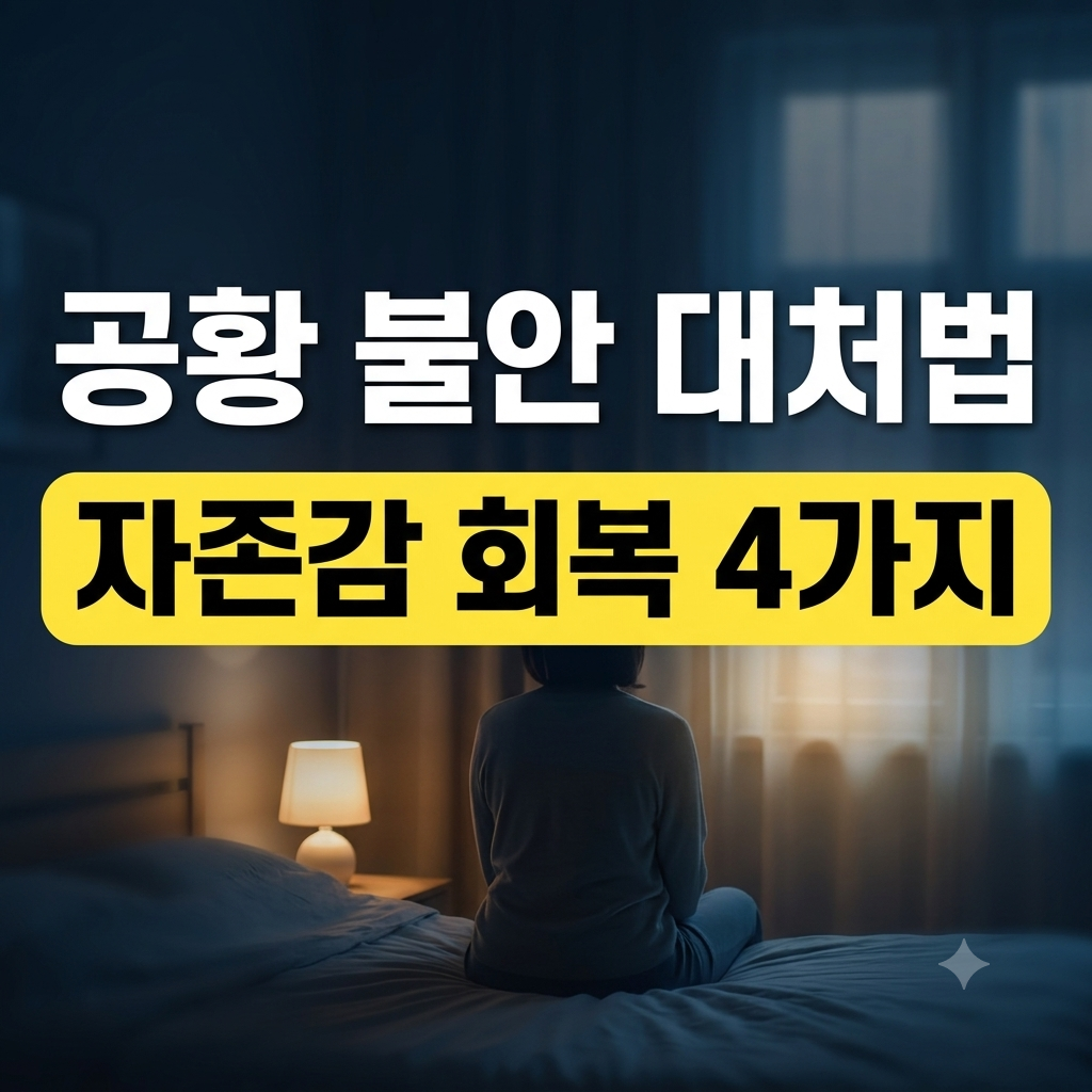공황 불안 대처법 썸네일