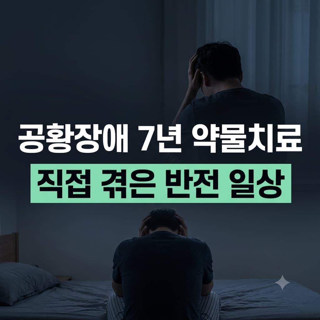 공황장애 7년 약물치료하며 직접 겪은 반전 일상