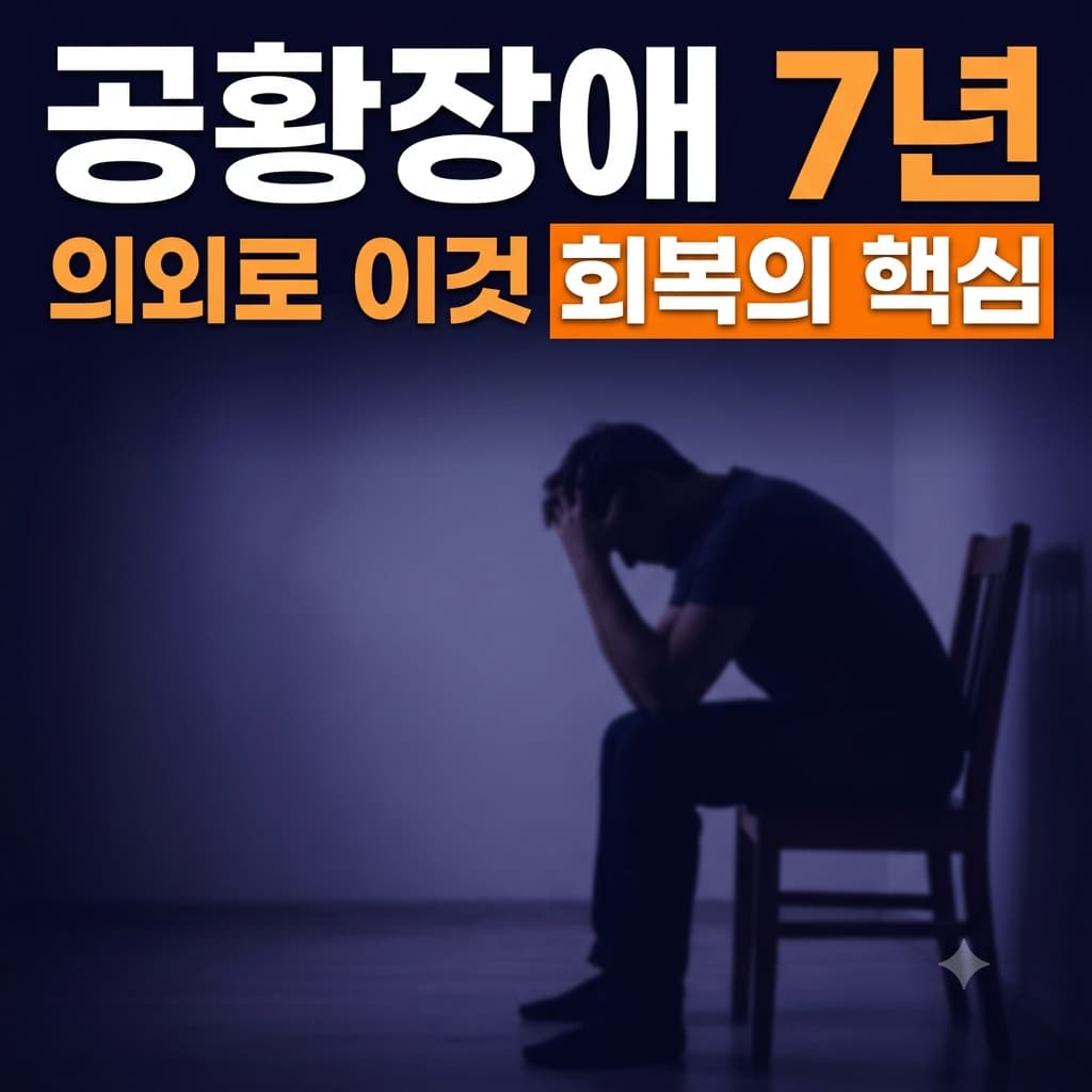 공황장애로 고민하는 한 남성