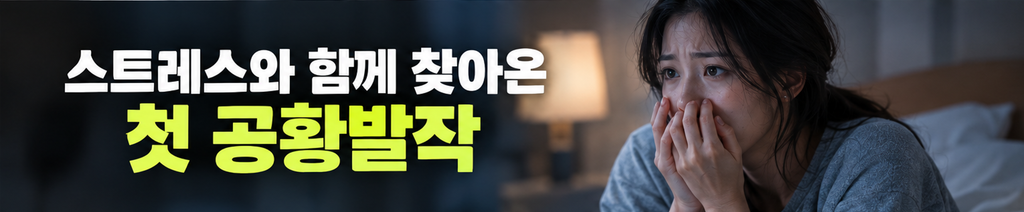 스트레스와 함께 찾아온 첫 공황발작
