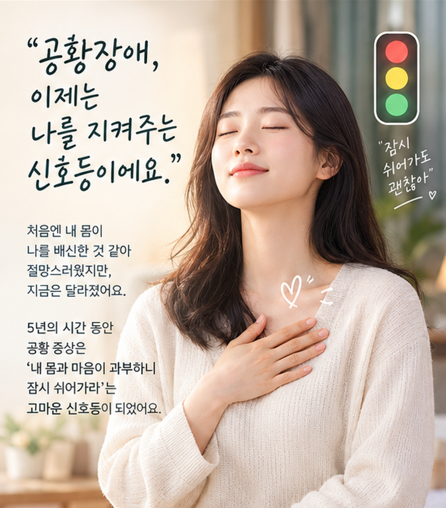 공황장애는 나에게 알려주는 신호등이라는 이미지