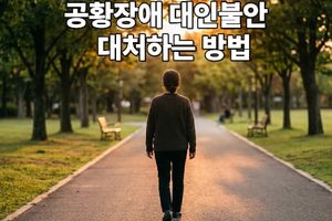 공황장애 대인불안 대처하는 방법